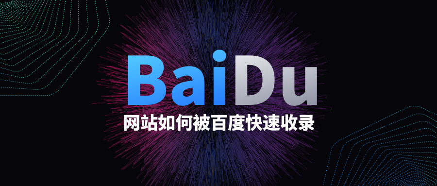 合肥网站维护与百度收录优化全攻略